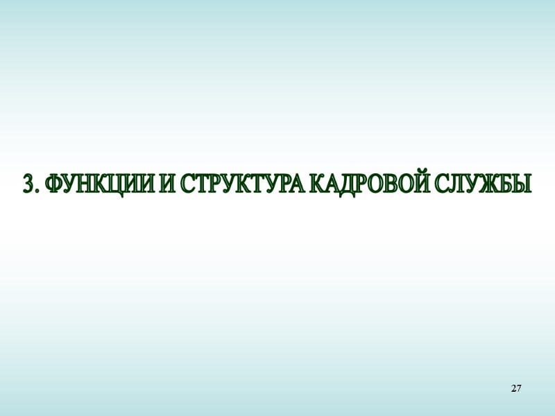 27 3. ФУНКЦИИ И СТРУКТУРА КАДРОВОЙ СЛУЖБЫ